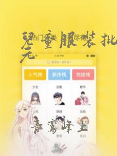 儿童服装批发5元