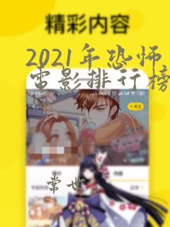 2021年恐怖电影排行榜前十名