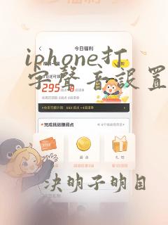 iphone打字声音设置