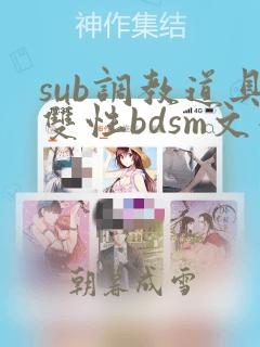 sub调教道具双性bdsm文小说虐身虐乳