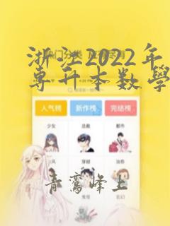 浙江2022年专升本数学真题及答案