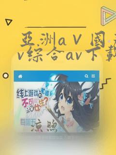 亚洲a∨国产av综合av下载www