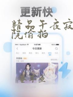 精品午夜寂寞影院偷拍