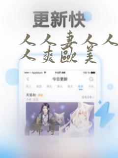 人人妻人人藻人人爽欧美