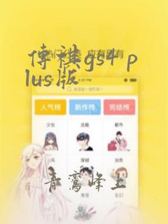 传祺gs4 plus版