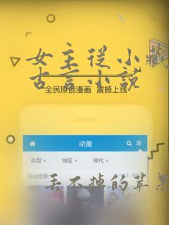 女主从小藏拙的古言小说