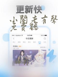 小阁老有声小说免费听