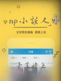 np小说人外h