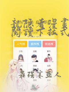 龙隐者漫画免费阅读下拉式六漫画