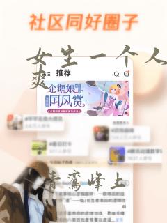 女生一个人怎么爽