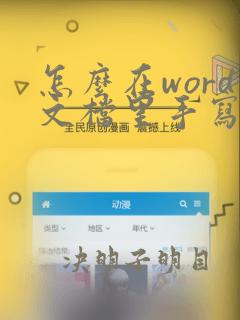 怎么在word文档里手写签名