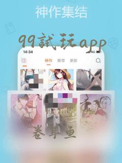 99试玩app