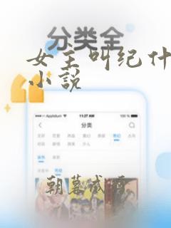 女主叫纪什么的小说