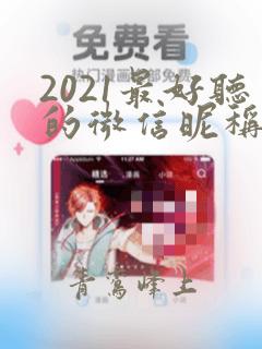 2021最好听的微信昵称