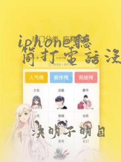 iphone听筒打电话没声音