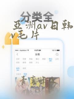 亚洲av日韩av毛片