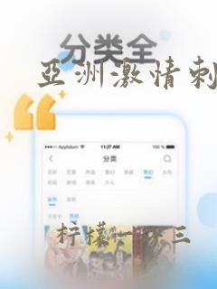 亚洲激情刺激