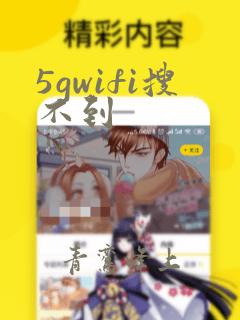 5gwifi搜不到