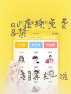 av在线免费18禁