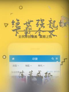 绝世强龙txt下载全文