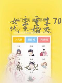 女主重生70年代军婚文