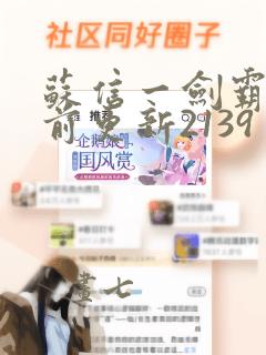 苏信一剑霸天超前更新2139