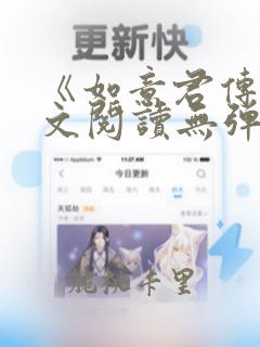 《如意君传》全文阅读无弹窗