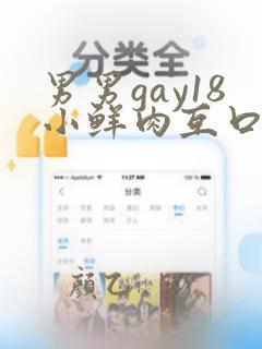 男男gay18小鲜肉互口