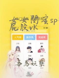 女女闺蜜sp打屁股vk