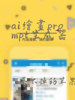 ai绘画prompt生成器