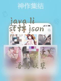 java list转json