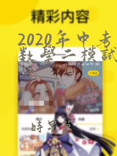 2020年中考数学二模试卷(含答案)