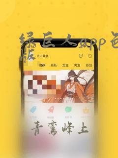 绿巨人app色版