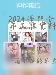 2024澳门全年正版资料免费大全