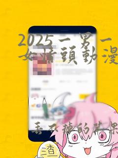 2025一男一女情头动漫