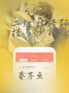 二级建造师一年挂多少钱