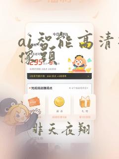 ai智能高清摄像头