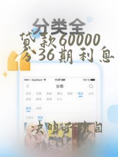 贷款60000分36期利息是多少