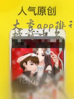 大秀app排行榜前十名