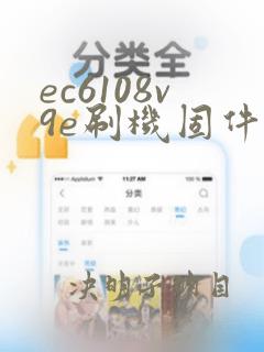 ec6108v9e刷机固件