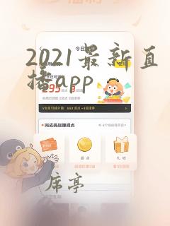 2021最新直播app