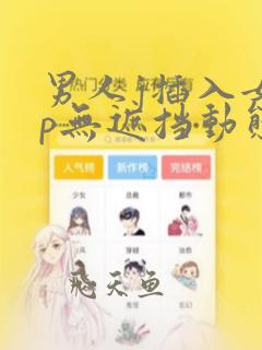 男人j插入女人p无遮挡动态图