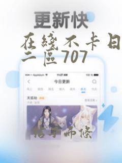 在线不卡日本v二区707