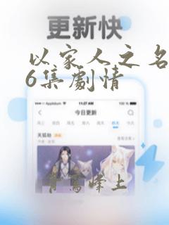 以家人之名146集剧情