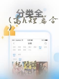 (高h短篇合集)