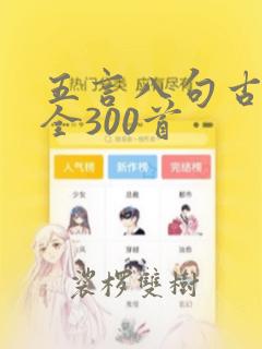 五言八句古诗大全300首