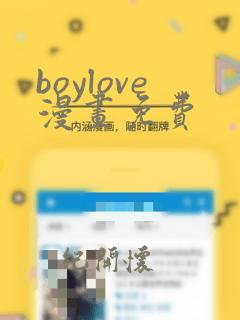 boylove漫画免费