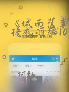 《城南旧事》读后感汇编10篇