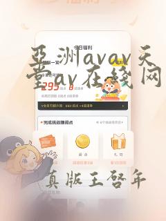 亚洲avav天堂av在线网唯爱网