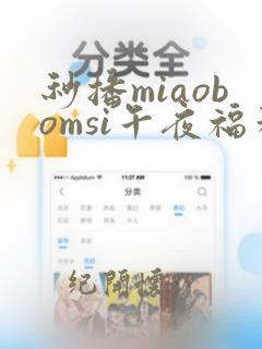 秒播miaobomsi午夜福利